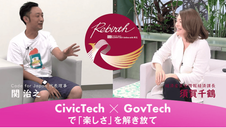 CivicTech × GovTech。強みを活かし合う「官民連携」が公共DXを加速させる 