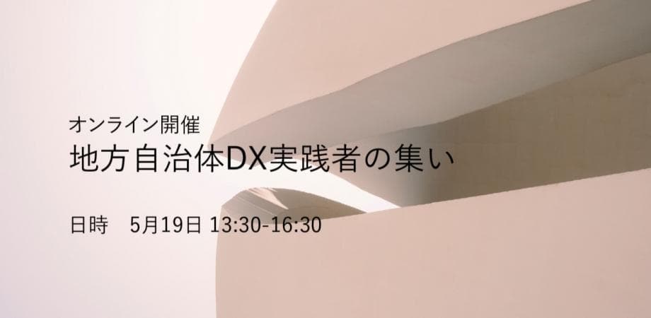 オンラインで全国から参加可能、「地方自治体DX実践者の集い」を5/19に初開催