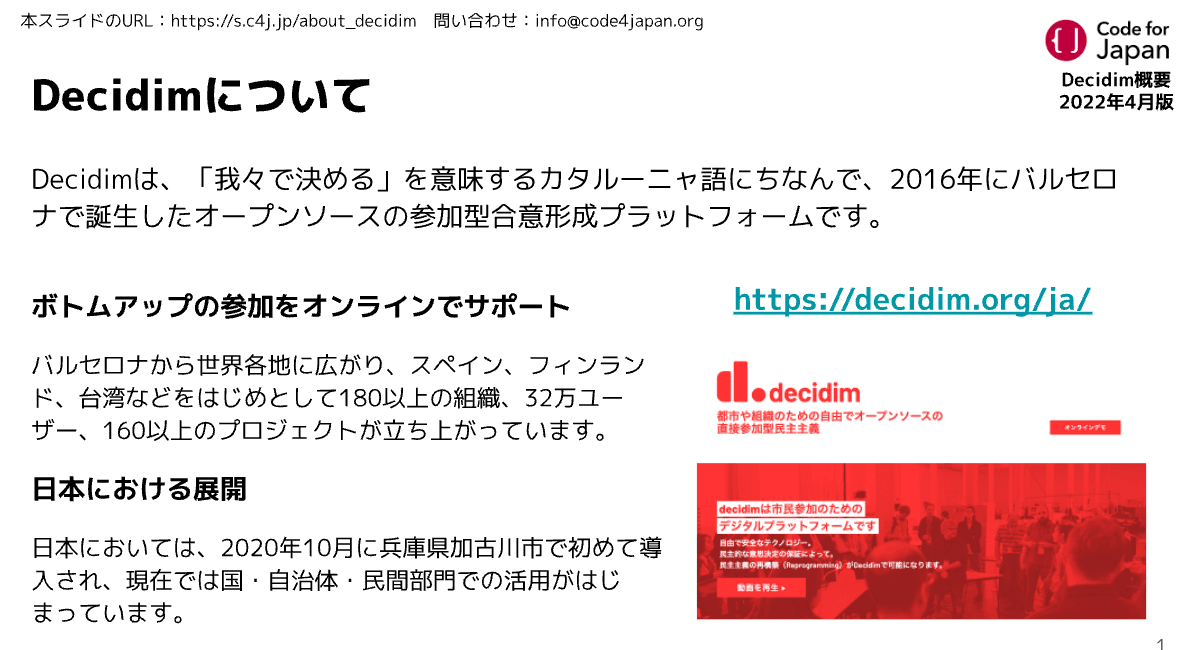 Decidimの最新資料を公開