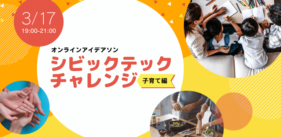 シビックテックチャレンジ(スプリント)
